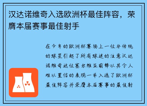 汉达诺维奇入选欧洲杯最佳阵容，荣膺本届赛事最佳射手