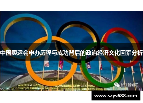 中国奥运会申办历程与成功背后的政治经济文化因素分析
