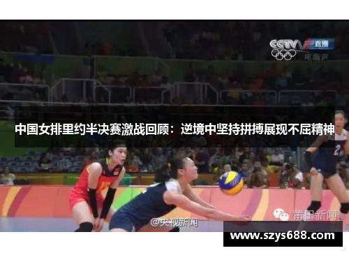 中国女排里约半决赛激战回顾：逆境中坚持拼搏展现不屈精神