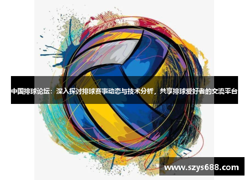 中国排球论坛：深入探讨排球赛事动态与技术分析，共享排球爱好者的交流平台