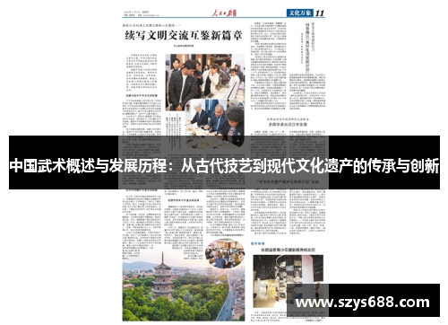 中国武术概述与发展历程：从古代技艺到现代文化遗产的传承与创新