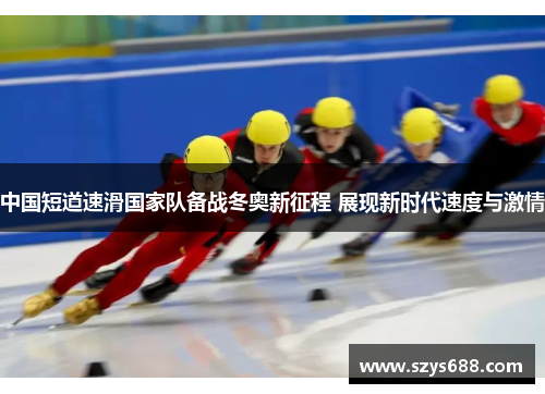 中国短道速滑国家队备战冬奥新征程 展现新时代速度与激情