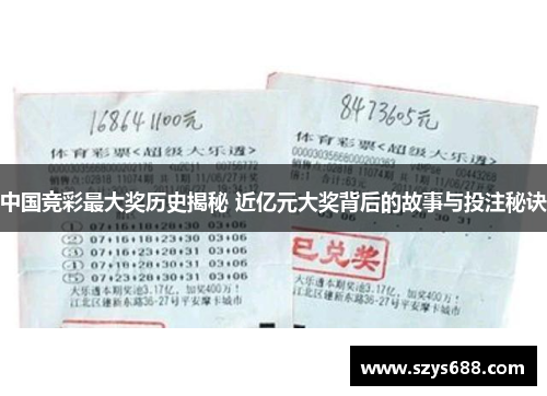 中国竞彩最大奖历史揭秘 近亿元大奖背后的故事与投注秘诀