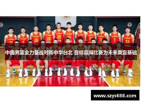 中国男篮全力备战对阵中华台北 目标赢得比赛为未来奠定基础