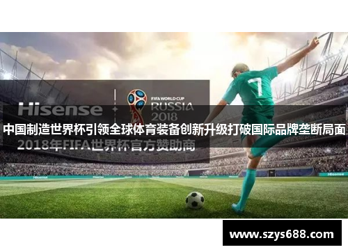 中国制造世界杯引领全球体育装备创新升级打破国际品牌垄断局面