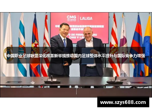 中国职业足球联盟深化改革新举措推动国内足球整体水平提升与国际竞争力增强