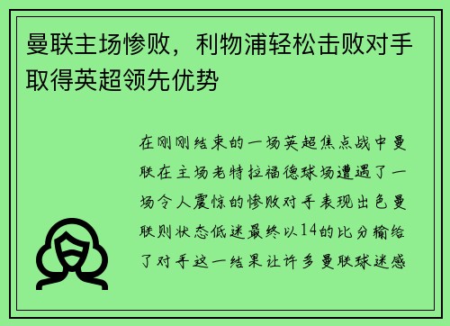 曼联主场惨败，利物浦轻松击败对手取得英超领先优势