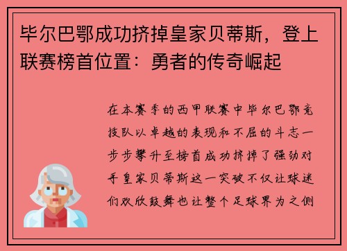 毕尔巴鄂成功挤掉皇家贝蒂斯，登上联赛榜首位置：勇者的传奇崛起
