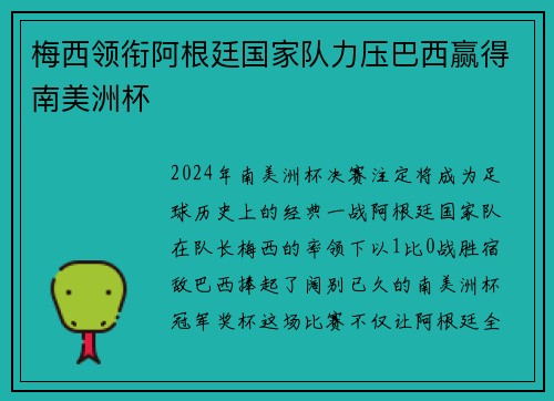 梅西领衔阿根廷国家队力压巴西赢得南美洲杯