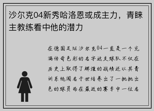 沙尔克04新秀哈洛恩或成主力，青睐主教练看中他的潜力
