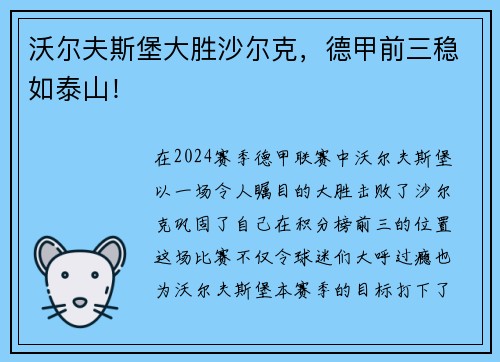 沃尔夫斯堡大胜沙尔克，德甲前三稳如泰山！