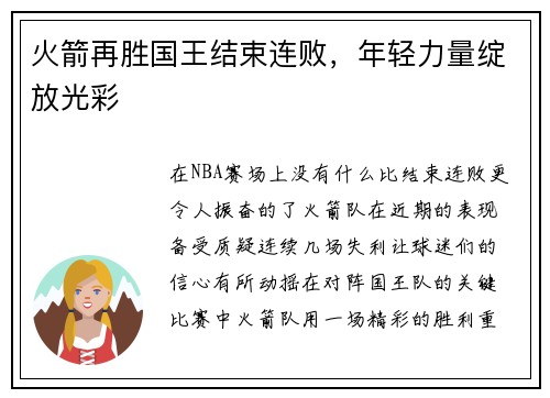火箭再胜国王结束连败，年轻力量绽放光彩