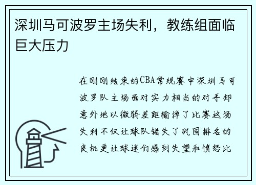 深圳马可波罗主场失利，教练组面临巨大压力