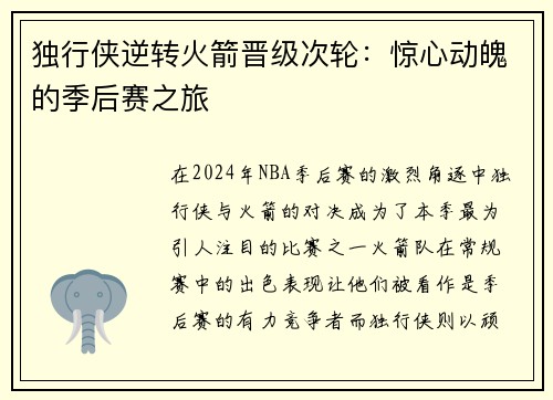 独行侠逆转火箭晋级次轮：惊心动魄的季后赛之旅