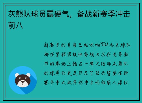 灰熊队球员露硬气，备战新赛季冲击前八