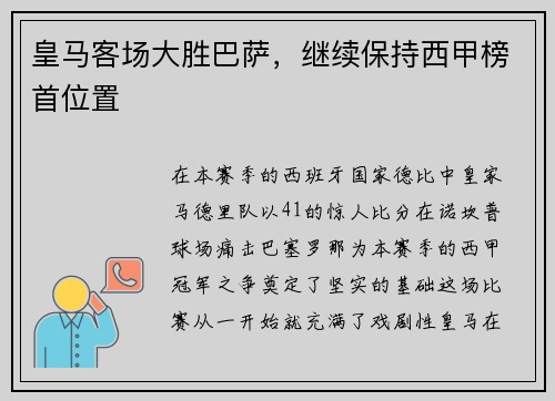 皇马客场大胜巴萨，继续保持西甲榜首位置