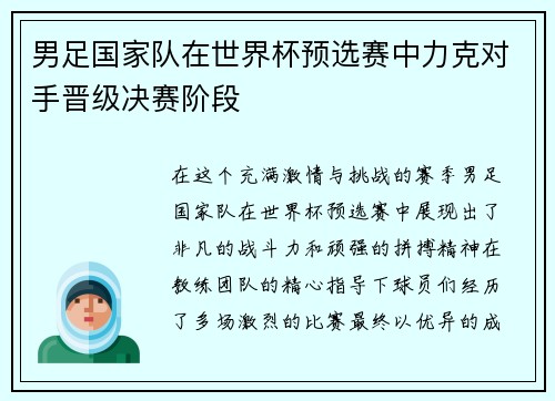 男足国家队在世界杯预选赛中力克对手晋级决赛阶段