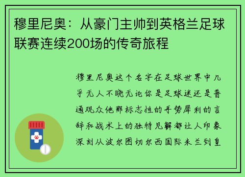 穆里尼奥：从豪门主帅到英格兰足球联赛连续200场的传奇旅程