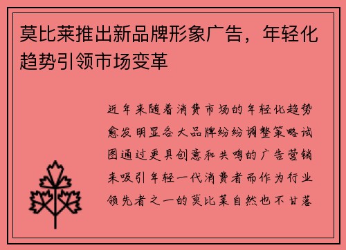 莫比莱推出新品牌形象广告，年轻化趋势引领市场变革