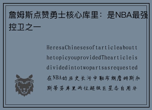 詹姆斯点赞勇士核心库里：是NBA最强控卫之一