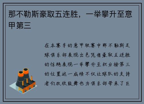 那不勒斯豪取五连胜，一举攀升至意甲第三