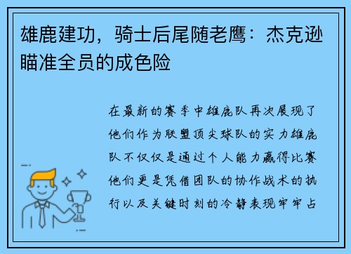 雄鹿建功，骑士后尾随老鹰：杰克逊瞄准全员的成色险