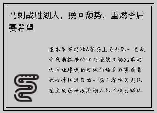 马刺战胜湖人，挽回颓势，重燃季后赛希望