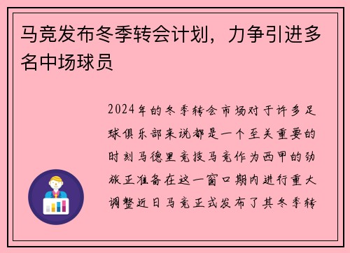 马竞发布冬季转会计划，力争引进多名中场球员