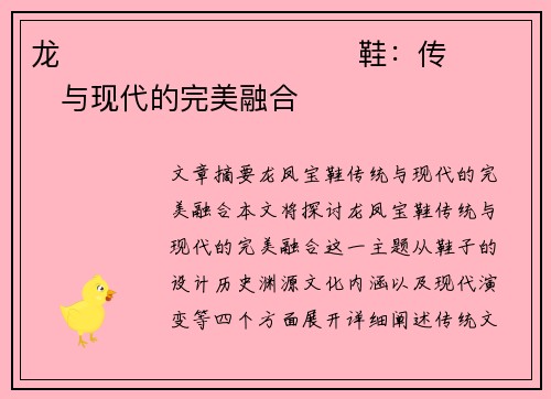 龙����������鞋：传���与现代的完美融合�