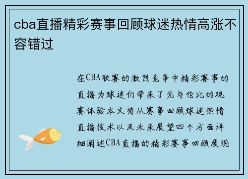 cba直播精彩赛事回顾球迷热情高涨不容错过