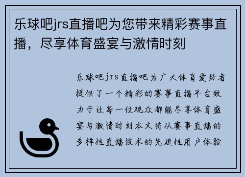 乐球吧jrs直播吧为您带来精彩赛事直播，尽享体育盛宴与激情时刻