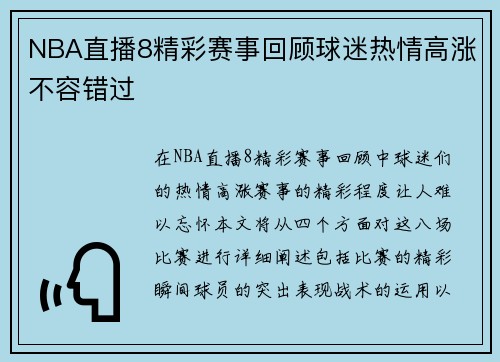 NBA直播8精彩赛事回顾球迷热情高涨不容错过