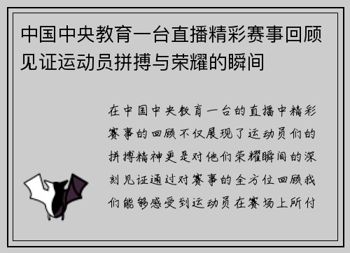 中国中央教育一台直播精彩赛事回顾见证运动员拼搏与荣耀的瞬间