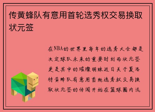 传黄蜂队有意用首轮选秀权交易换取状元签