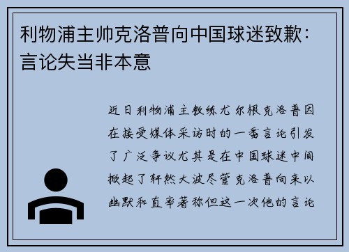 利物浦主帅克洛普向中国球迷致歉：言论失当非本意