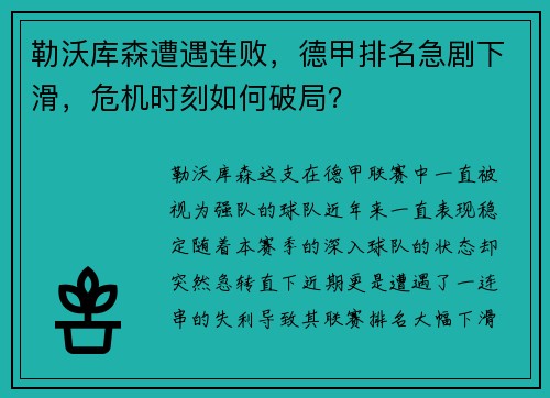 勒沃库森遭遇连败，德甲排名急剧下滑，危机时刻如何破局？