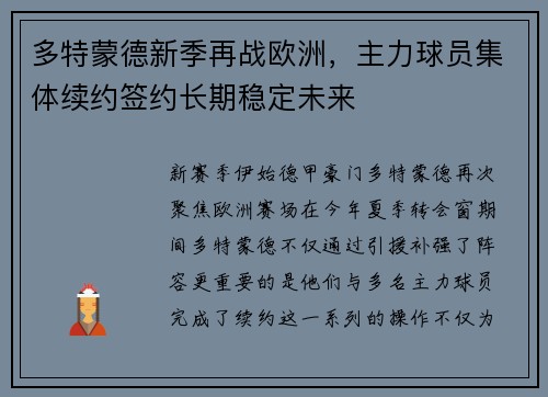 多特蒙德新季再战欧洲，主力球员集体续约签约长期稳定未来