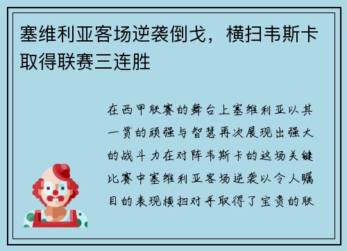 塞维利亚客场逆袭倒戈，横扫韦斯卡取得联赛三连胜