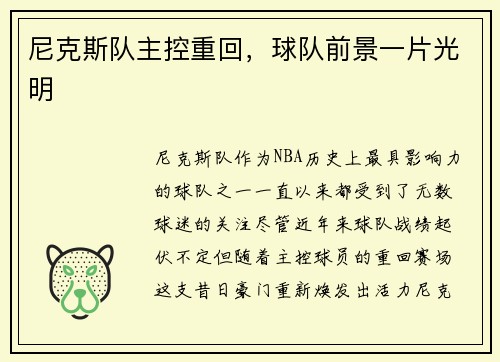 尼克斯队主控重回，球队前景一片光明
