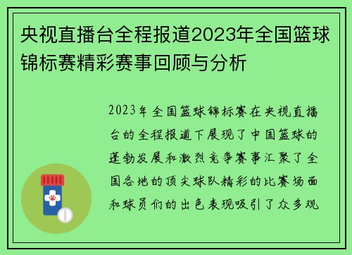 央视直播台全程报道2023年全国篮球锦标赛精彩赛事回顾与分析