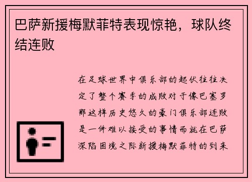 巴萨新援梅默菲特表现惊艳，球队终结连败