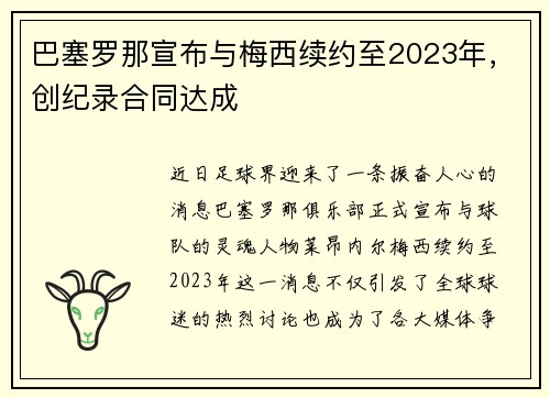 巴塞罗那宣布与梅西续约至2023年，创纪录合同达成