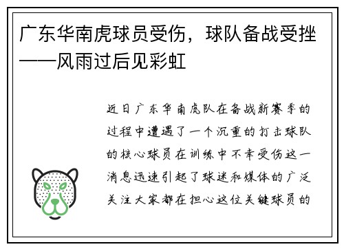 广东华南虎球员受伤，球队备战受挫——风雨过后见彩虹
