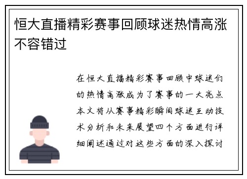 恒大直播精彩赛事回顾球迷热情高涨不容错过