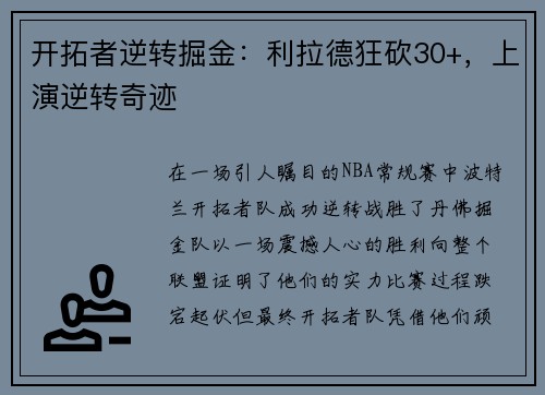 开拓者逆转掘金：利拉德狂砍30+，上演逆转奇迹