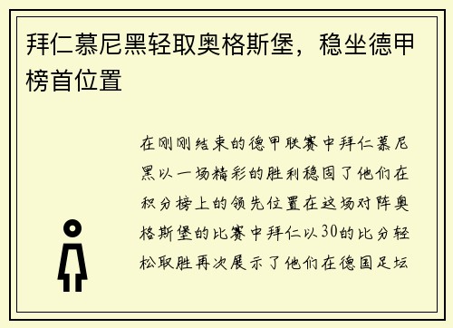 拜仁慕尼黑轻取奥格斯堡，稳坐德甲榜首位置