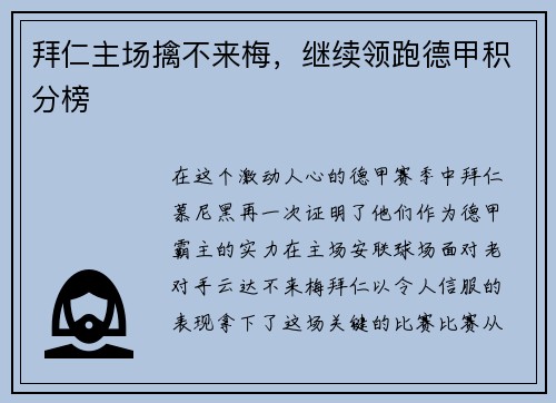 拜仁主场擒不来梅，继续领跑德甲积分榜