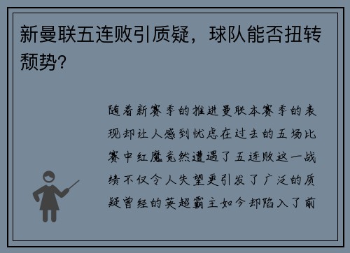 新曼联五连败引质疑，球队能否扭转颓势？