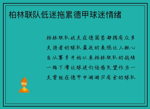 柏林联队低迷拖累德甲球迷情绪