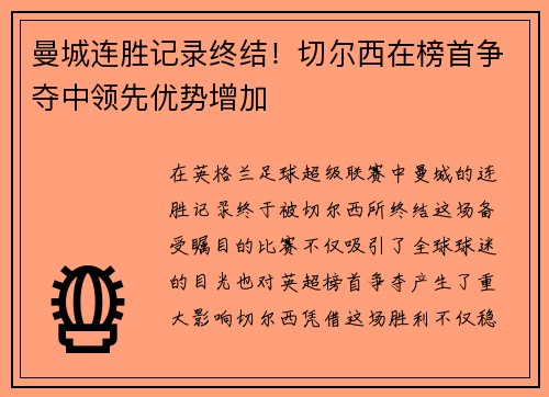 曼城连胜记录终结！切尔西在榜首争夺中领先优势增加